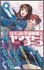 それゆけ!宇宙戰艦ヤマモト.ヨ-コ(10)