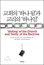 교회의 ‘하나 됨’과 교리의 ‘하나임’