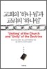 교회의 ‘하나 됨’과 교리의 ‘하나임’