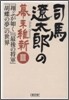 司馬遼太郞の戰國(3)「翔ぶが如く」「最後の將軍」「胡蝶の夢」の世界