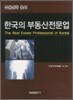 한국의 부동산전문업