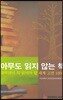 아무도 읽지 않는 책 1