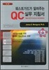 웨스트가드가 알려주는 QC 실무 지침서