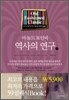 역사의 연구 1