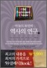 역사의 연구 2