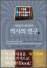 역사의 연구 3