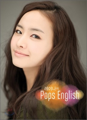 레이나의 Pops English