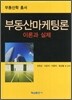 부동산마케팅론