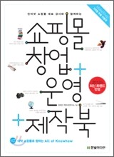 쇼핑몰 창업+운영+제작 북