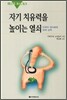 자기 치유력을 높이는 열쇠