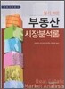 부동산 시장분석론