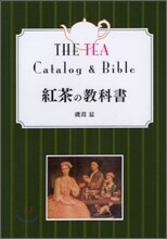 紅茶の敎科書