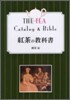 紅茶の敎科書