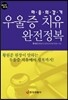 마음의 감기 우울증 치유 완전정복