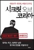 시크릿 오브 코리아