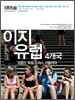 이지 유럽 4개국