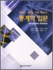 통계학 입문