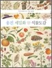 웅진 세밀화 식물도감