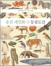 웅진 세밀화 동물도감
