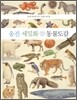 웅진 세밀화 동물도감
