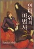 언덕 위의 마법사 2