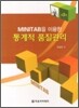 통계적 품질관리