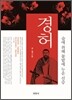 경허