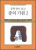 중학생이 보는 종의 기원 2