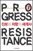 진보와 저항의 세계사