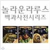 놀라운 라루스 백과사전 시리즈 3권 세트