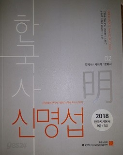 신명섭 명 한국사 02 경제사/사회사/문화사