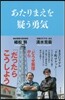 あたりまえを疑う勇氣