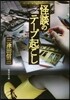 怪談のテ-プ起こし