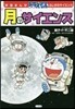 ドラえもん 月のサイエンス