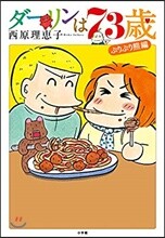 ダ-リンは73歲