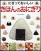 にぎっておいしいきほんのおにぎり