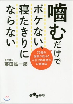かむだけでボケない,寢たきりにならない