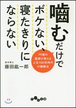 かむだけでボケない,寢たきりにならない