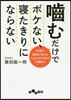 かむだけでボケない,寢たきりにならない