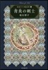 紐結びの魔道師(3)靑炎の劍士