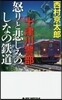 十津川警部 怒りと悲しみのしなの鐵道
