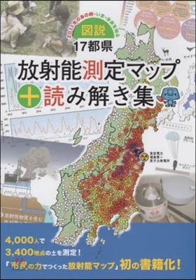 圖說.17都縣放射能測定マップ+讀み解き