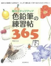 色鉛筆の練習帖365: 每日ステップアップ (일문판, 2012 초판) 색연필 연습첩 365