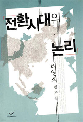 전환시대의 논리