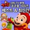 냉장고나라 코코몽 선물세트 (전15권)