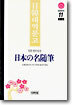 일본 명수필