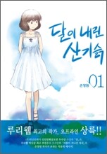 달이 내린 산기슭 1