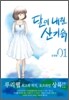 달이 내린 산기슭 1