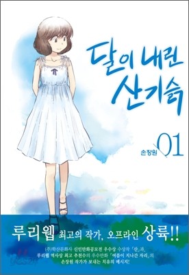 달이 내린 산기슭 1