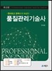 품질관리 기술사
